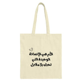 Arabic Quote Tote Bag, Mother's Love Gift, Minimalist Design Tote, Middle Eastern Art Tote, Calligraphy Tote, Unique Gift for Mom - Tawshia